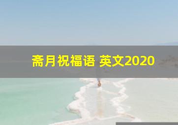 斋月祝福语 英文2020